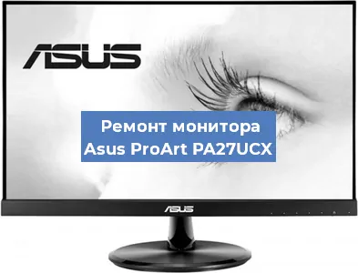Замена конденсаторов на мониторе Asus ProArt PA27UCX в Нижнем Новгороде